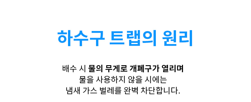 냄새제거 화장실 세탁기 베란다 벌레 차단 배수구 하수구 트랩 상세 이미지 11