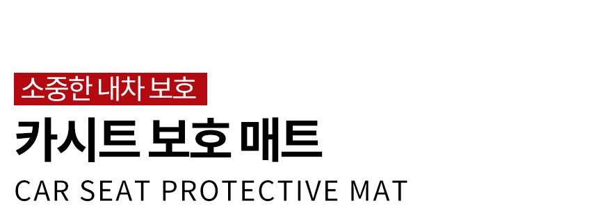 찍힘방지 카시트 보호매트 자동차 시트 패드 상세 이미지 2