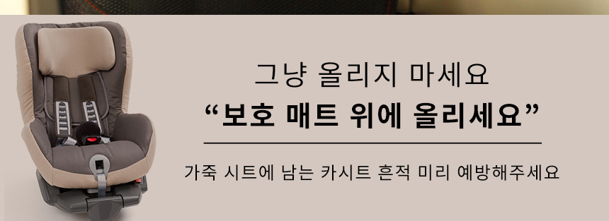 찍힘방지 카시트 보호매트 자동차 시트 패드 상세 이미지 4