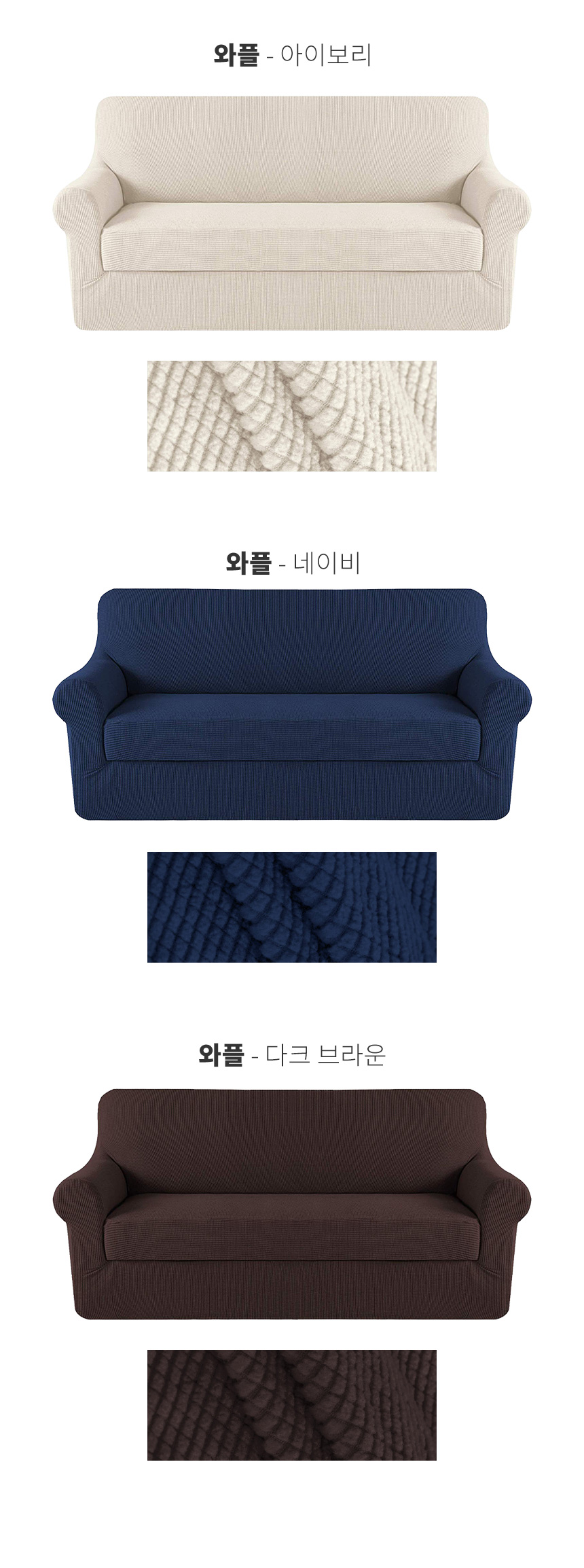 와플 패브릭 스판 쇼파 소파 커버 천갈이 리폼 패드 2인 3인 4인 상세 이미지 9