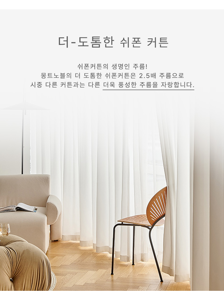 비침없는 두꺼운 사생활보호 더 도톰한 나비주름 차르르 쉬폰커튼 상세 이미지 5