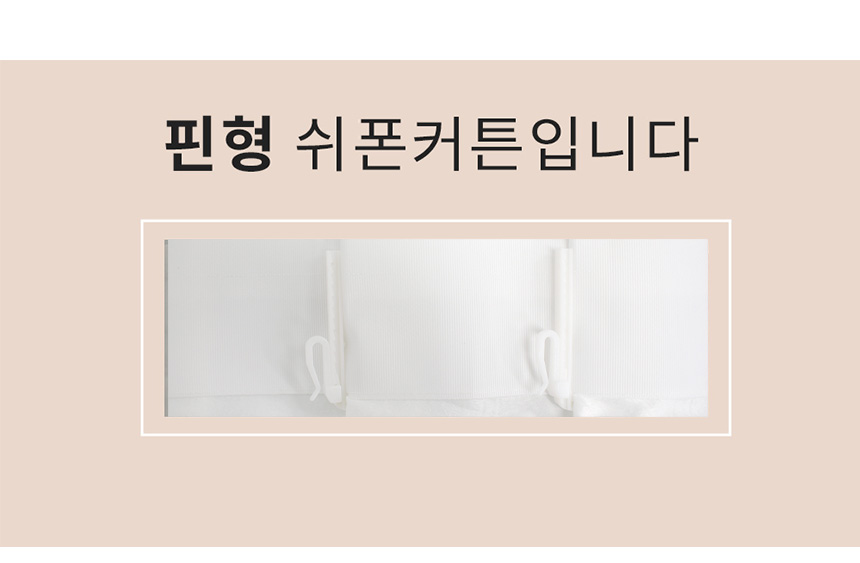 비침없는 두꺼운 사생활보호 더 도톰한 나비주름 차르르 쉬폰커튼 상세 이미지 17