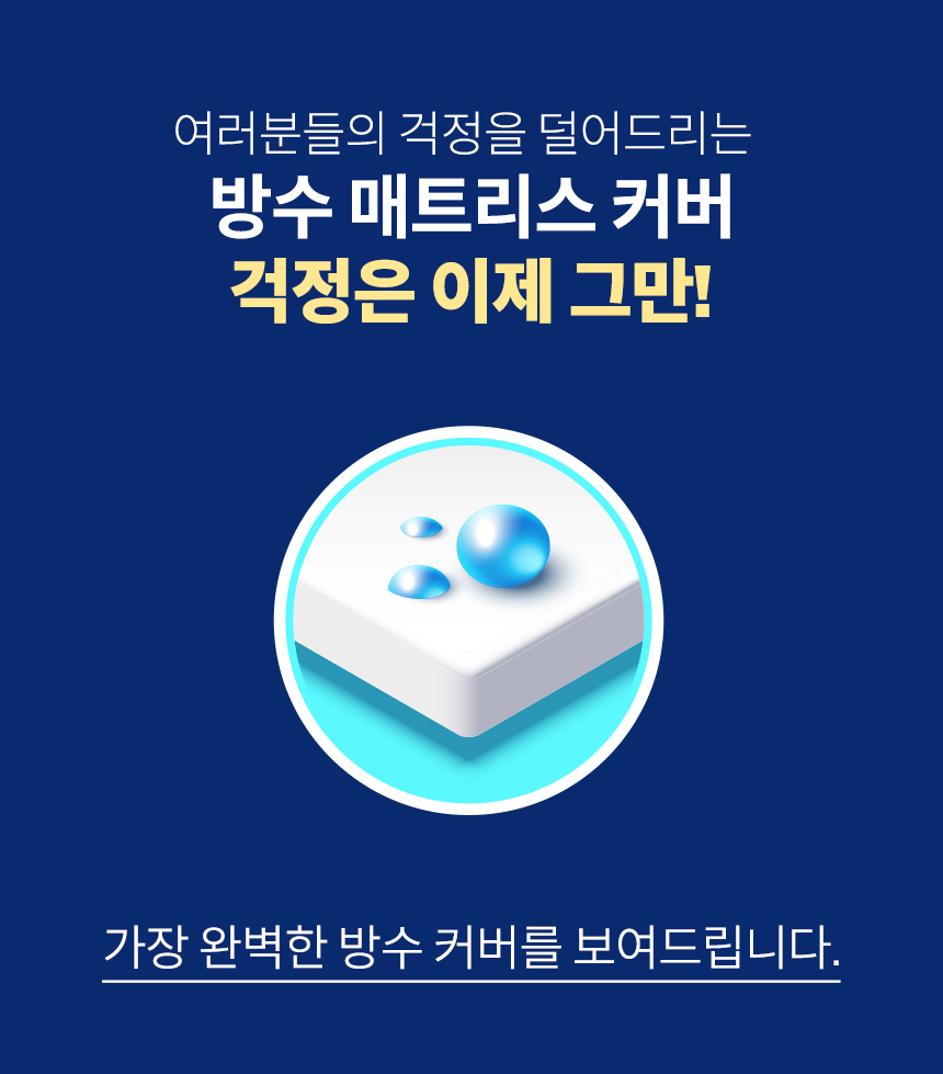 침대 기능성 방수 매트리스 커버 호텔식 SS Q K LK 상세 이미지 4